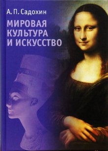 книга Світова культура та мистецтво, автор: Садохин А. П.